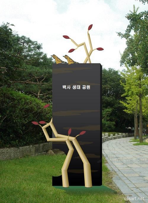 철 나무 안내판 - 나무의 조형적 멋 - 철나무 안내판 ( 조형 표지판 , 간판 )