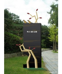 철나무 안내판 ( 조형 표지판 , 간판 )